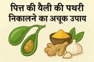 पित्त की थैली की पथरी निकालने का अचूक उपाय