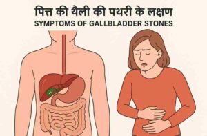 पित्त की थैली की पथरी के लक्षण पित्त की थैली की पथरी के लक्षण