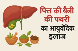 पित्त की थैली की पथरी का आयुर्वेदिक इलाज पित्त की थैली की पथरी का आयुर्वेदिक इलाज