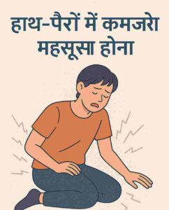 क्या हाथ-पैरों में कमजोरी महसूस होना कोई बीमारी है, कारण, लक्षण और 5 घरेलु उपाय 4 हाथ-पैरों में कमजोरी महसूस होना in hindi