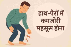 क्या हाथ-पैरों में कमजोरी महसूस होना कोई बीमारी है, कारण, लक्षण और 5 घरेलु उपाय 3 हाथ-पैरों में कमजोरी महसूस होना