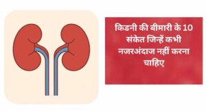 किडनी की बीमारी के 10 संकेत