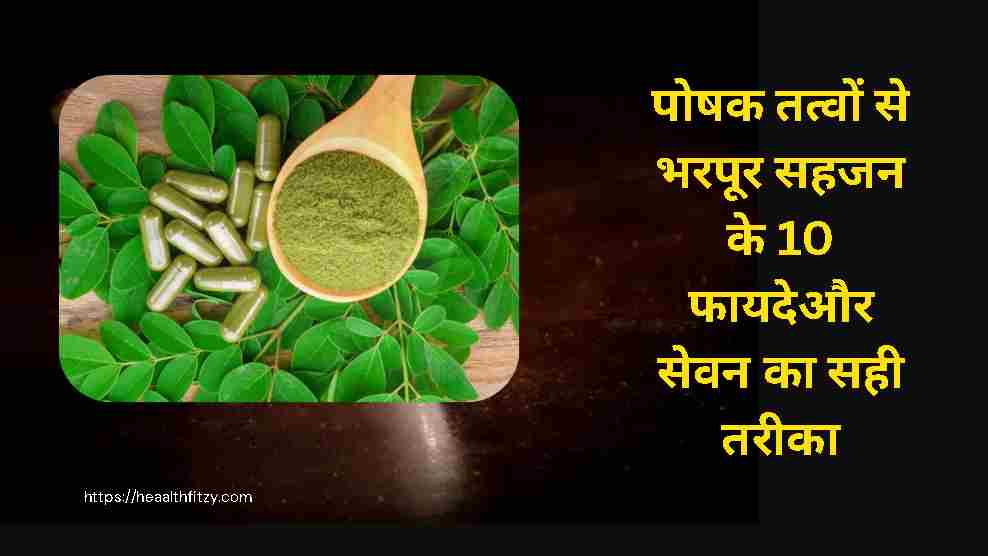 Moringa Benefits In Hindi: पोषक तत्वों से भरपूर सहजन के 10 फायदेऔर सेवन का सही तरीका
