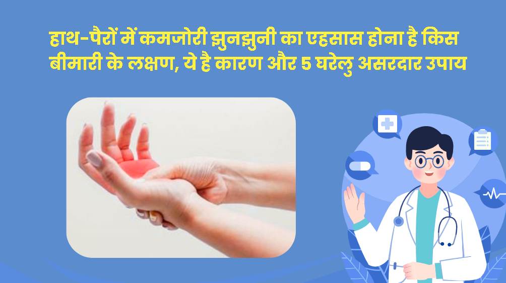 क्या हाथ-पैरों में कमजोरी महसूस होना कोई बीमारी है, कारण, लक्षण और 5 घरेलु उपाय